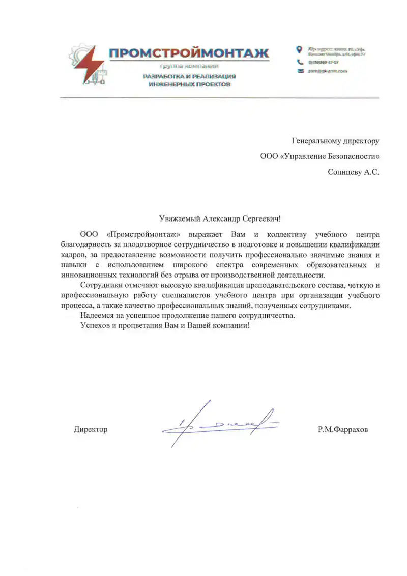 Благодарственное от Промстроймонтаж