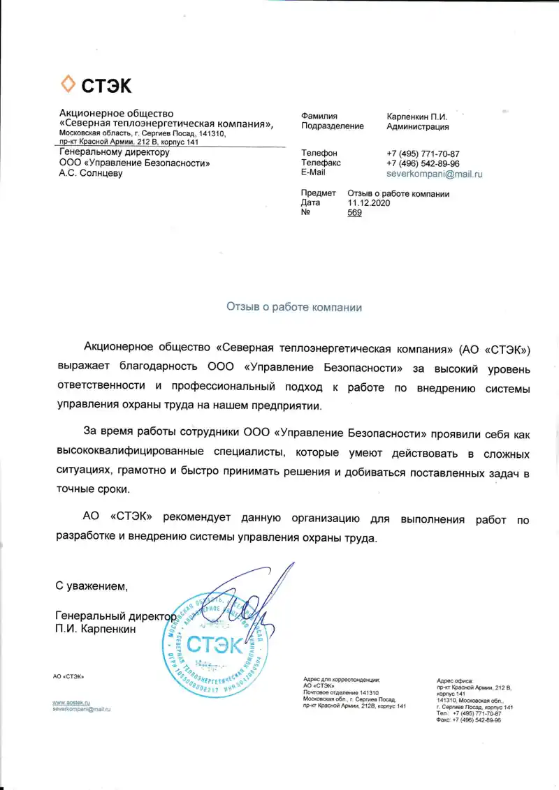 Отзыв от АО СТЭК