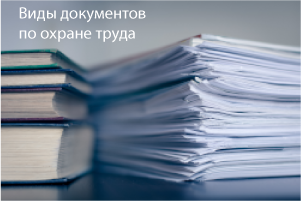 Документы по охране труда в организации