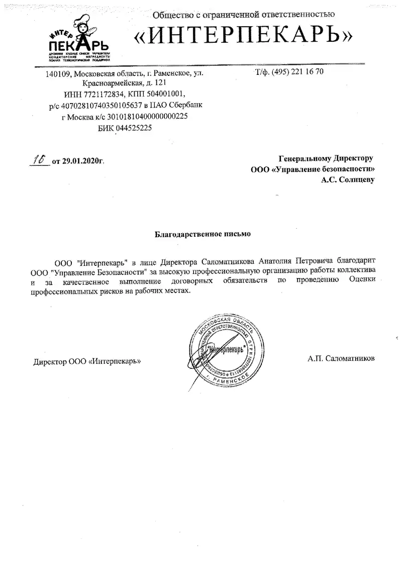 Благодарственное от Интерпекарь