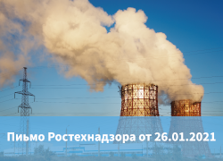 Письмо Ростехнадзора о проверке знаний от 26.01.21 №00-06-05/55