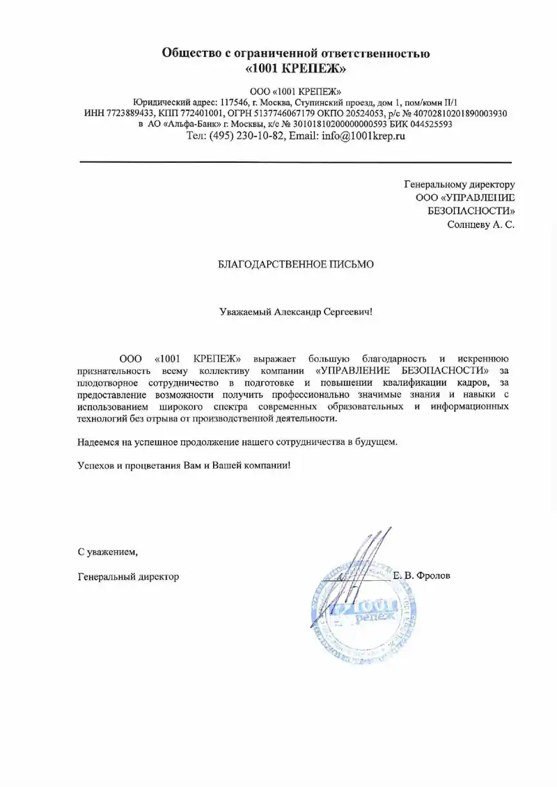 Благодарственное от ООО 1001 КРЕПЕЖ за обучение
