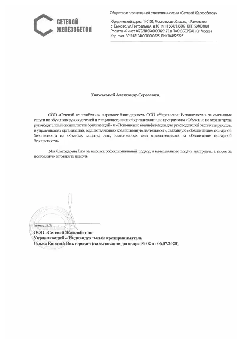 Благодарственное письмо от Сетевой Железобетон