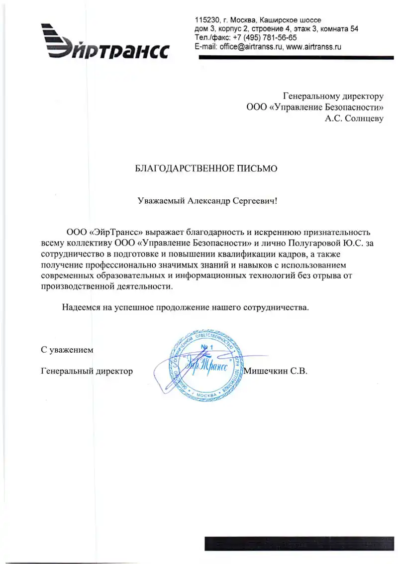 Благодарственное письмо ООО Эйртрансс