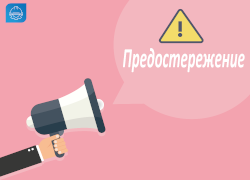 Как ответить на предостережение Инспекции