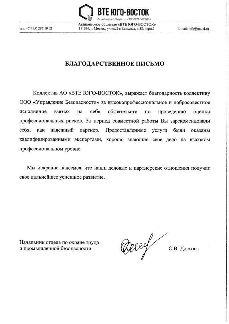 Благодарственное письмо за оценку рисков от ВТЕ Юго-Восток