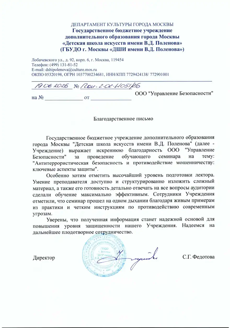 Благодарственное письмо за обучение от ДШИ им. В.Д. Поленова