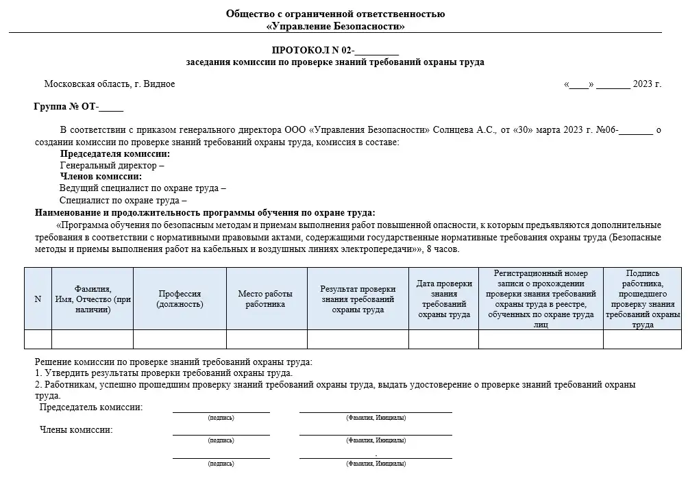 Изображение Протокол проверки знаний, удостоверение по охране труда